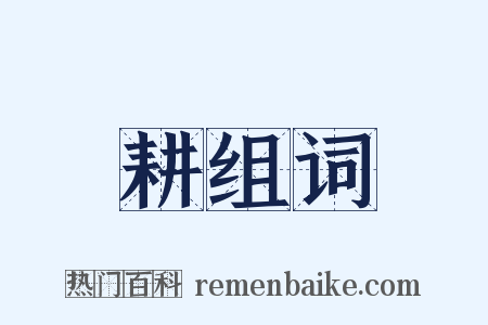 耕组词是什么意思的图片